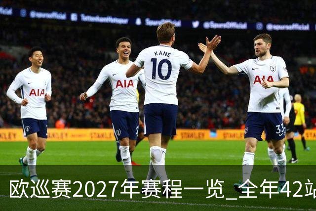 欧巡赛2027年赛程一览 全年42站中国共三场比赛