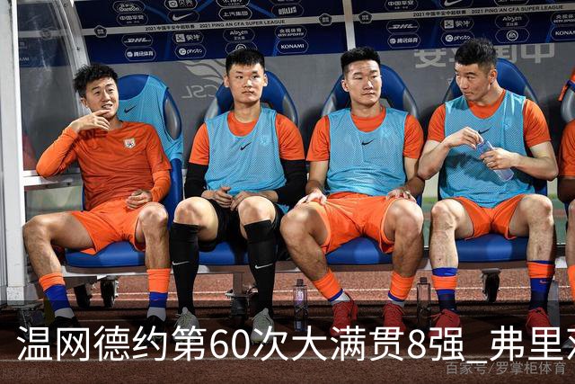 温网德约第60次大满贯8强 弗里茨3-2逆转兹维列夫